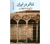 کتاب تئاتر در ایران (از کودتا تا انقلاب) اثر ناصر حسینی مهر